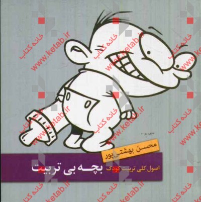 اصول کلی تربیت فرزند بچه بی‌تربیت