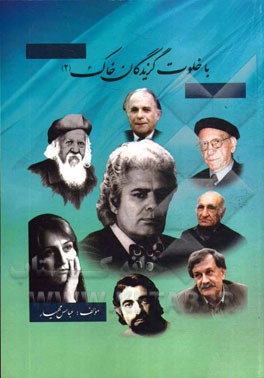 با خلوت‌گزیدگان خاک (2)