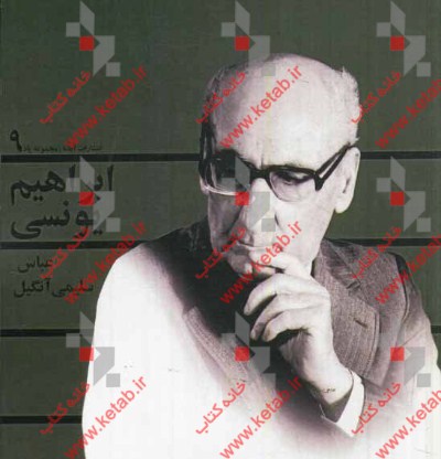 بهار بی‌زمستان: ابراهیم یونسی