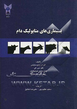 بیماریهای متابولیک دام