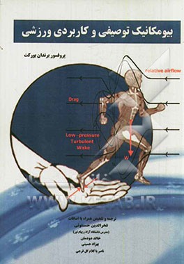 بیومکانیک توصیفی و کاربردی ورزشی