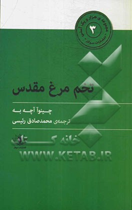 تخم‌مرغ مقدس