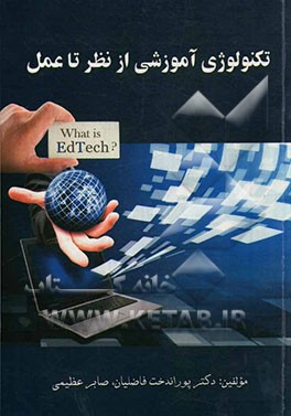 تکنولوژی آموزشی از نظر تا عمل