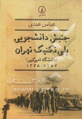 جنبش دانشجویی پلی‌تکنیک تهران (دانشگاه امیرکبیر) 1357 - 1338