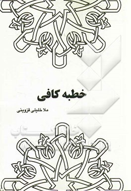 خطبه کافی