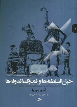 خپل‌السلطنه‌ها و لندوک‌الدوله‌ها