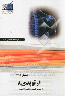 درسنامه ارتوپدی کمپبل 2013: ویژه آزمون ارتقاء و بورد 1394