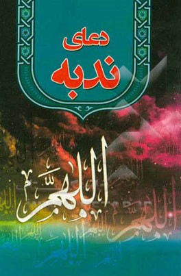 دعای ندبه: با ترجمه فارسی و علامت وقف