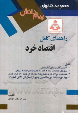 راهنمای جامع اقتصاد خرد: ویژه رشته کارشناسی مدیریت و حسابداری