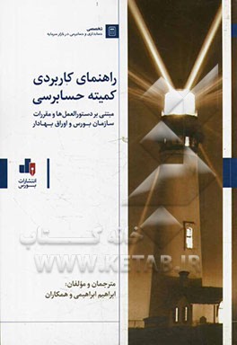 راهنمای کاربردی کمیته حسابرسی: مبتنی بر دستورالعمل‌ها و مقررات سازمان بورس و اوراق بهادار