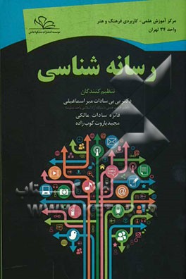 رسانه‌شناسی