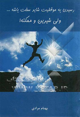 رسیدن به موفقیت شاید سخت باشه ... ولی شیرین و ممکنه!