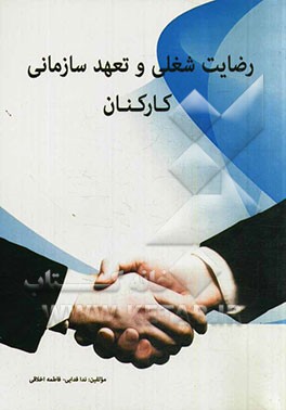 رضایت شغلی و تعهد سازمانی کارکنان