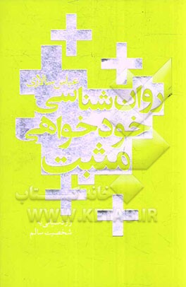 روان‌شناسی خودخواهی مثبت