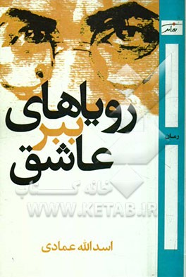 رویاهای ببر عاشق