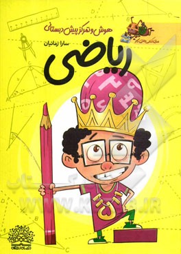 ریاضی، هوش و تمرکز پیش‌دبستانی