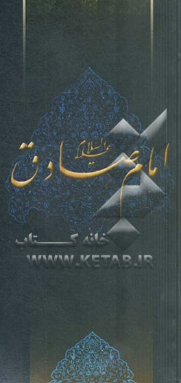 زلال مودت: صلی‌الله علیک یا جعفربن‌محمدالصادق