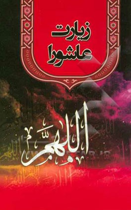 زیارت عاشورا‌ با ترجمه و علامت وقف