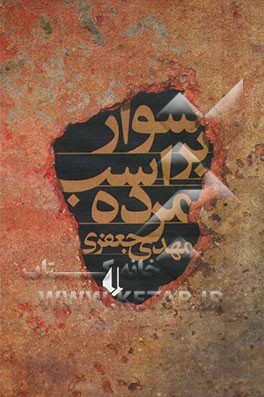 سوار بر اسب مرده