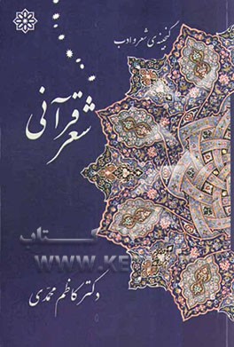 شعر قرآنی گنجینه‌ی شعر و ادب