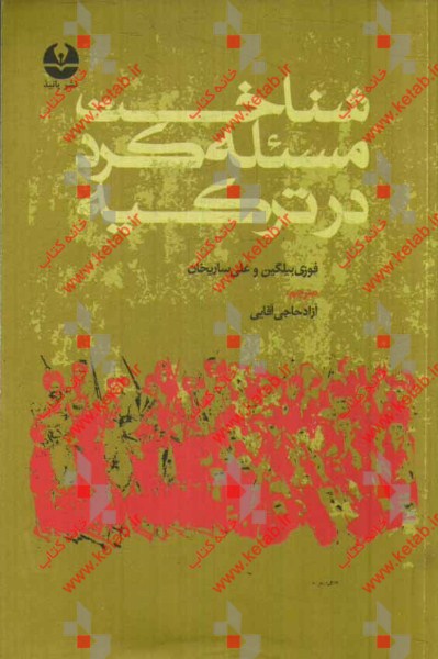 شناخت مسئله کرد در ترکیه