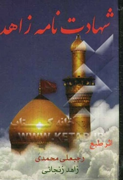 شهادت‌نامه زاهد: مجموعه اشعار مذهبی