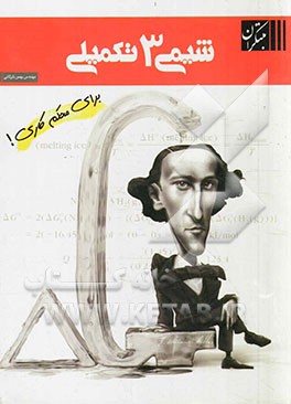 شیمی تکمیلی 3