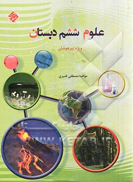 علوم ششم دوره ابتدایی: قابل استفاده دبیران و دانش‌آموزان تیزهوش