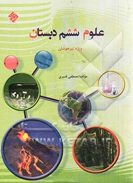 علوم ششم دوره ابتدایی: قابل استفاده دبیران و دانش‌آموزان تیزهوش