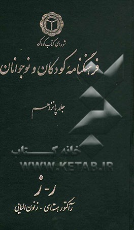 فرهنگنامه کودکان و نوجوانان: ر - ز: رآکتور هسته‌ای - زنون الئایی