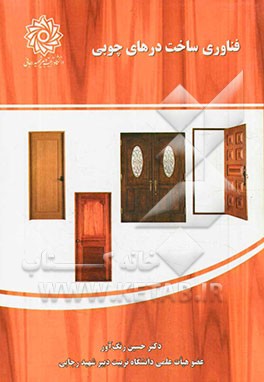 فناوری ساخت درهای چوبی