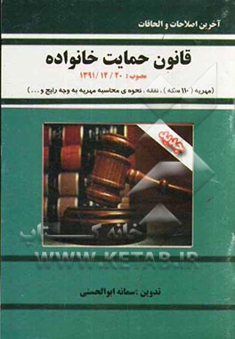 قانون حمایت خانواده