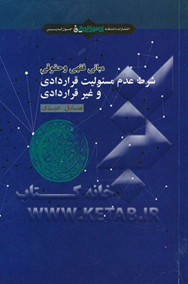 مبانی فقهی و حقوقی شرط عدم مسئولیت قراردادی و غیرقراردادی