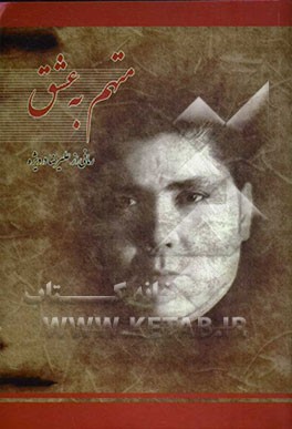 متهم به عشق