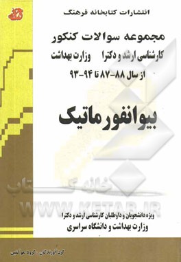 مجموعه سوالات کنکور (دکتری) بیوانفورماتیک: مجموعه تست‌های کنکور دکتری وزارت بهداشت از سال 88 - 87 تا 94 - 93 ...