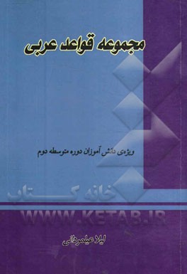 مجموعه قواعد عربی: ویژه‌ی دانش‌آموزان دوره‌ی متوسطه‌ی دوم