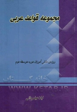 مجموعه قواعد عربی: ویژه‌ی دانش‌آموزان دوره‌ی متوسطه‌ی دوم