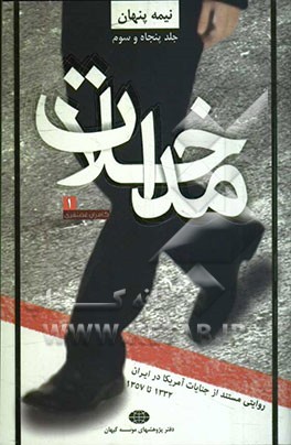 مداخلات (روایتی مستند از جنایات آمریکا در ایران 1332 تا 1357)