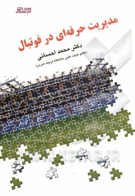 مدیریت حرفه‌ای در فوتبال