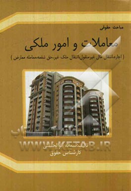 معاملات و امور ملکی (اجاره، انتقال مال غیرمنقول، انتقال ملک غیر، حق شفعه، معامله معارض)