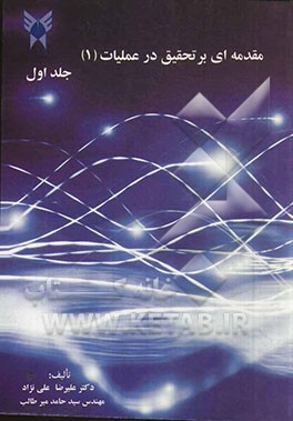 مقدمه‌ای بر تحقیق در عملیات 1