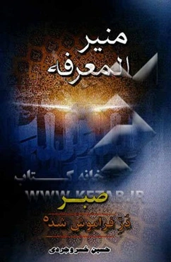 منیر المعرفه (صبر در فراموش شده)