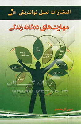 مهارت‌های ده‌گانه زندگی