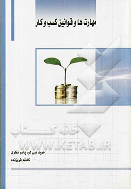 مهارت‌ها و قوانین کسب و کار = Skills and business rules