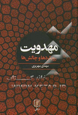 مهدویت: رویکردها و چالش‌ها