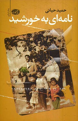 نامه‌ای به خورشید