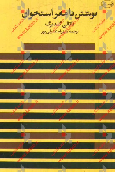 نوشتن تا مغز استخوان