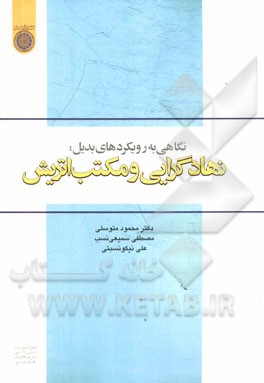 نگاهی به رویکردهای بدیل: نهادگرایی و مکتب اتریش