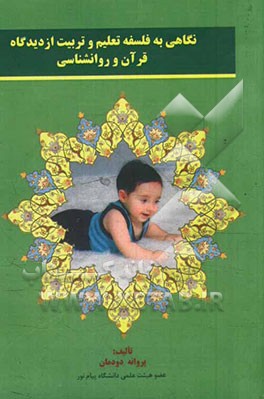 نگاهی به فلسفه تعلیم و تربیت از دیدگاه قرآن و روان‌شناسی