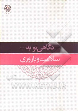 نگاهی نو به سلامت و باروری